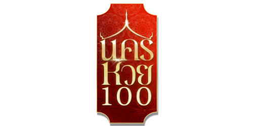 nakhonhuay100 เดิมพันด้วยใจ บริการฉับไว จ่ายจริงทุกยอด